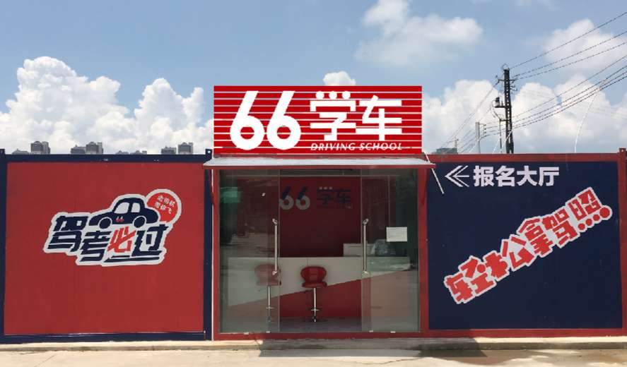 六六驾校 